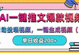 AI一键生成推文漫画视频项目 附变现渠道实操玩法收益解析