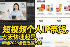 2026短视频个人IP七天快速起号教程 附全新选品及TK实操流程