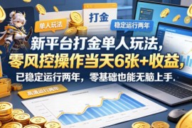稳定运行两年的单人游戏打金玩法 零基础低门槛当天可获收益