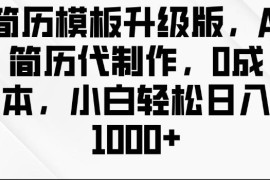 0成本AI简历代制作实操教程 小白易上手的低门槛副业玩法