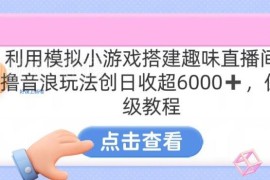 汤姆猫挂机小游戏直播赚钱教程 全流程保姆级操作指导
