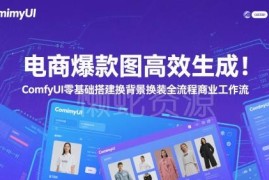 ComfyUI零基础搭建电商换背景换装工作流 高效生成爆款商品图