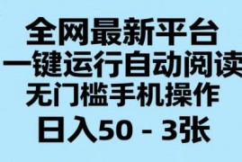无门槛手机自动阅读赚钱项目揭秘 一键运行日入最高300元