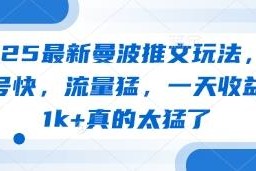 2025最新曼波推文玩法教程 低门槛起号高收益操作指南