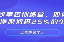 极致单店训练营课程 餐饮门店打造25%以上净利润实操指南