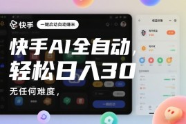 快手AI挂机赚收益项目详解 低门槛新手可操作的副业指南