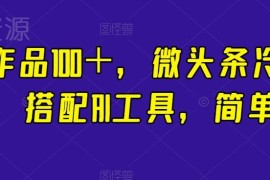 微头条冷门赚钱新玩法 搭配AI工具单条收益过百实操教程