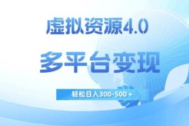 虚拟资源4.0多平台变现玩法拆解 新手低门槛可操作的增收方法