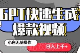 用GPT制作抖音爆款短视频 3分钟出片保姆级实操教程