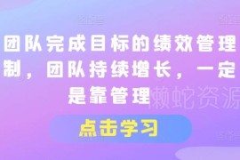 团队绩效管理机制搭建指南 助力目标落地实现团队持续增长