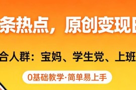 AI创作头条热点内容变现教程 0基础适合宝妈学生上班族