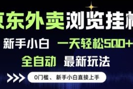 京东外卖全自动浏览赚钱项目解析 零成本新手易操作