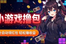 手机全自动挂机撸包项目详解 零基础可操作单机收益说明