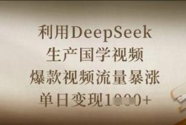 用DeepSeek制作国学爆款视频 高效出片单日变现实操教程