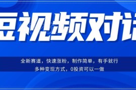 短视频聊天对话赛道实操指南：低门槛涨粉快 多变现方式拆解