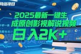 2025一键生成原创影视解说视频方法 新手可操作的低门槛赚钱项目