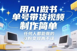 用AI制作书单号带货视频教程 零基础可做涨粉变现两不误