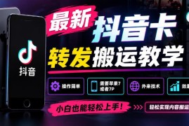 抖音卡转发搬运教学5.0 适配苹果7/7P全赛道可用操作教程