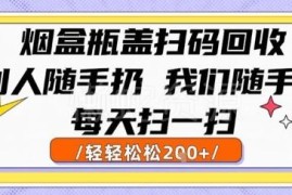 烟盒瓶盖扫码回收项目解析 零成本副业实操变现指南