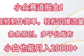 小众恐怖故事赛道怎么做 原创视频制作多平台分发变现攻略