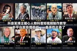 暖心人物科普短视频制作教学 多平台发布赚收益方法详解