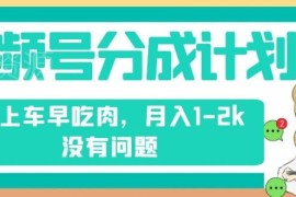 视频号分成计划无剪辑搬运玩法 新手操作单月可稳定赚1-2千