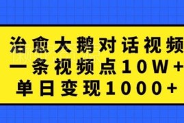 治愈大鹅对话视频项目拆解 制作及变现全流程实操指南