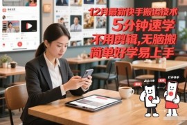 2024年12月最新快手搬运技术 无需剪辑零基础5分钟即可上手
