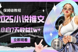 2025小说推文最新保姆级教程 小白零基础副业变现实操指南