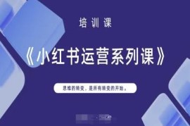 小红书运营全流程系统课 从账号搭建到内容变现实用教程