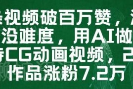 AI制作薇尔莉特CG动画视频教程 高赞内容涨粉变现实操攻略