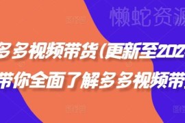 2024最新多多视频带货教程 平台规则选品起号实操全指南