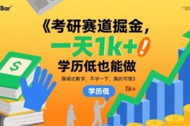 考研赛道低门槛掘金项目解析 新手可操作单日收益可达千元