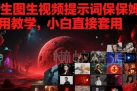 AI生图生视频提示词保姆式使用教学 小白可直接套用的实操指南