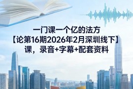 2026夏晋宇一门课一个亿方法论第16期深圳线下课配套资料汇总
