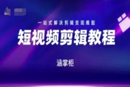 短视频极速变现训练营 零基础学剪辑解决变现全流程难题