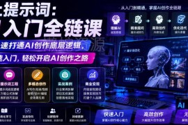 0基础友好AI入门全链课 掌握提示词写法打通AI创作底层逻辑