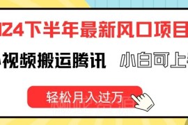 2024下半年TikTok历史视频搬运到腾讯项目 小白零门槛上手可月入过万