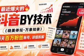 抖音爆火晓美体坛搬运技术拆解 2天涨粉百万账号实操教程