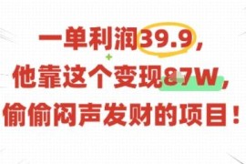 客单价39.9元无成本虚拟资料变现项目全流程实操教程
