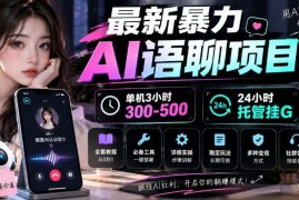 AI智能语聊挂机项目玩法详解 附全套实操教程及配套工具