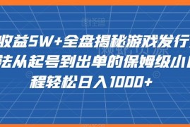 游戏发行人全新玩法保姆级教程 从起号到出单小白实操全指南