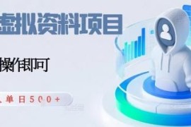 闲鱼虚拟资料副业项目全解析 新手低门槛利用空闲时间增收