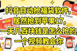 抖音直播自动抢福袋实操教程 多账号收益变现玩法全解析