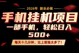适合新手的手机轻操作副业教程 每天十几分钟隔天可见收益
