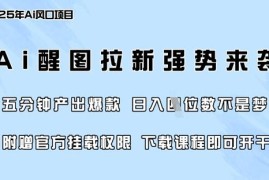 2025零门槛AI醒图拉新项目玩法 5分钟出内容单日可赚四位数