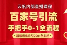 百家号百度知道高效引流教程 单号单日获300+精准创业粉技巧