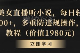 抖音听小说直播变现实操教程 附防违规保姆级操作指南