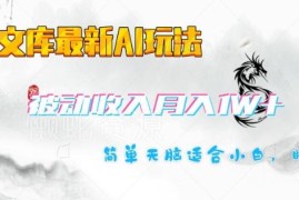 2025百度文库AI赚钱实操玩法 零基础小白易上手可获长期被动收入