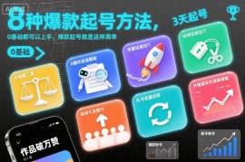 8种0基础可上手的爆款起号方法 新手短视频起号实用教程